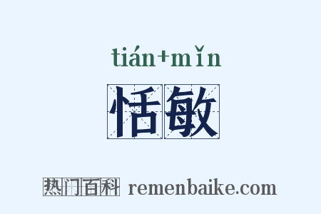 恬敏是什么意思的图片